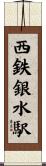 西鉄銀水駅 Scroll