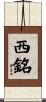 西銘 Scroll