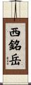 西銘岳 Scroll