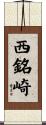 西銘崎 Scroll