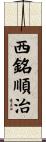西銘順治 Scroll