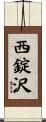 西錠沢 Scroll