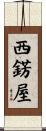 西錺屋 Scroll