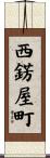西錺屋町 Scroll