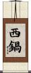 西鍋 Scroll