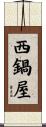 西鍋屋 Scroll