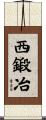 西鍛冶 Scroll