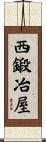 西鍛冶屋 Scroll