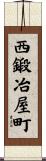 西鍛冶屋町 Scroll
