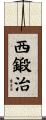 西鍛治 Scroll