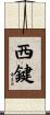 西鍵 Scroll