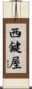 西鍵屋 Scroll