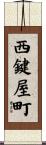 西鍵屋町 Scroll