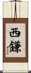 西鎌 Scroll