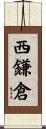 西鎌倉 Scroll