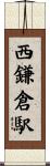 西鎌倉駅 Scroll