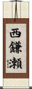 西鎌瀬 Scroll