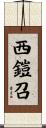 西鎧召 Scroll
