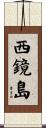 西鏡島 Scroll