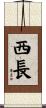 西長 Scroll