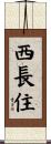 西長住 Scroll