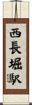 西長堀駅 Scroll