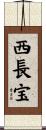 西長宝 Scroll