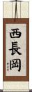 西長岡 Scroll