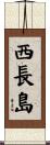 西長島 Scroll