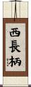 西長柄 Scroll