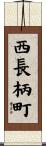 西長柄町 Scroll