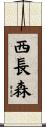 西長森 Scroll