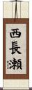 西長瀬 Scroll