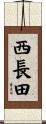 西長田 Scroll