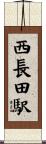 西長田駅 Scroll