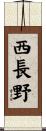 西長野 Scroll