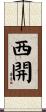 西開 Scroll