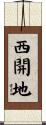 西開地 Scroll