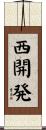 西開発 Scroll