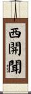 西開聞 Scroll