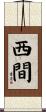 西間 Scroll