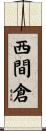 西間倉 Scroll