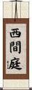 西間庭 Scroll