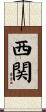 西関 Scroll