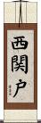 西関戸 Scroll
