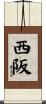 西阪 Scroll