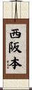 西阪本 Scroll