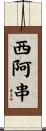 西阿串 Scroll