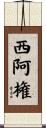 西阿権 Scroll