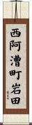 西阿漕町岩田 Scroll